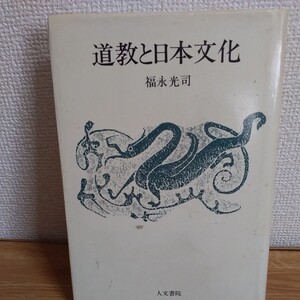 ★ 　★ねこまんま堂!★D★230920★道教と日本文化　福永光司