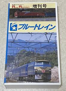 VHSビデオ 「ブルートレイン」 / 鉄道ビデオマガジン レイルリポート増刊号 再生確認済み