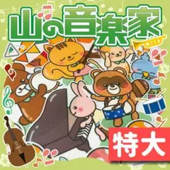 【パネルシアター/特大/未カット】山の音楽家 やまのおんがくか　IY