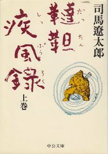 司馬遼太郎、韃靼疾風禄、上下巻、　mg00001