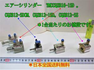 22-11/4 エアーシリンダー　TMCCQ2B16-15D 。CQ2B12-5DCM. CQ2B12-15D。CQ2B12-5S ＊1台当たりのお値段です。＊日本全国送料無料