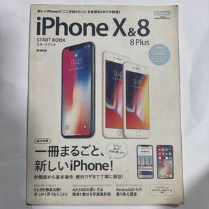 iPhone 10&8/8 Plusスタートブック 完全保存版 総力特集新機能使い方便利ワザ!