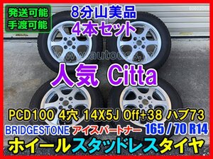 人気 Citta ホイール スタッドレスタイヤ 4本セット 165/70R14 アイスパートナー 8分山 PCD100 4穴 14X5J Off38 ハブ73 美品 手渡可能 即決