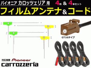 カロッツェリア GT16 フィルムアンテナ コード AVIC-HRV110G AVIC-HRV110 AVIC-HRZ990 地デジ フルセグ 国産純正カプラー /130-5 A-4