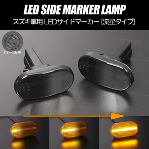 [流れるウインカー] スズキ シーケンシャル LED サイドマーカー スモーク アルト/アルトバン/アルトワークス 前期 CP11S/CN11S/CM11V/CL11V