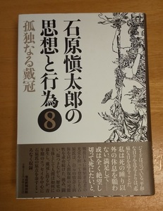 石原愼太郎の思想と行為　８ 孤独なる戴冠