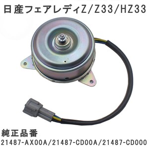 電動ファンモーター フェアレディ Z Z33 HZ33 スカイライン PV35 CPV35 左右２個セット 21487-AX00A 21487-CD000 21487-CD00A