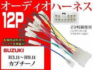 送無◆新品◆スズキ12Ｐ オーディオハーネス AO4 -カプチーノ