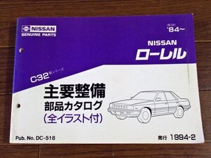 NISSAN 日産 ニッサン ローレル 主要整備 部品カタログ C32型 （昭和59）