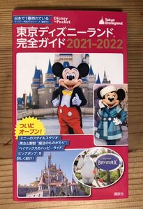 東京ディズニーランド★完全ガイド★2021-2022★講談社