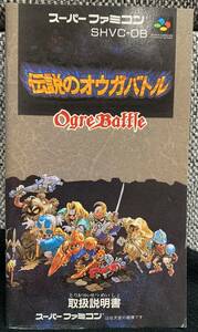 スーパーファミコン　伝説のオウガバトル　説明書のみ