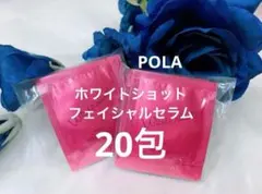 POLA ホワイトショットフェイシャルセラム0.8ml x 20包