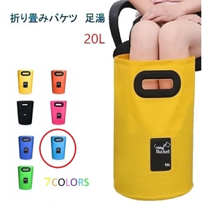 足湯器 【スカイブルー】フットバス 20L バケツ 洗濯 洗車 バッグ 折りたたみ PVC 防水 アウトドア キャンプ 区分60Y LB-98-20-SB（A)