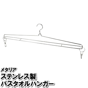 洗濯物 干す ハンガー ステンレス バスタオル 大判 幅広 大きい タオル タオルケット 乾かす 部屋干し 室内干し 外干し M5-MGKPJ03226