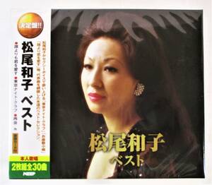 松尾和子 ベスト 誰よりも君を愛す 東京ナイトクラブ 再会 CD 2枚組 新品 未開封