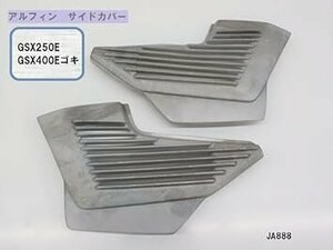 ☆ GSX250E アルフィンサイドカバー GSX400E ゴキ 刀