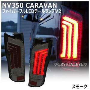 ニッサン NV350 キャラバン E26/DX/GX/ライダー/ ファイバーLEDテール クリスタルアイ スモーク　前期 後期 新品左右セット 純正よりも