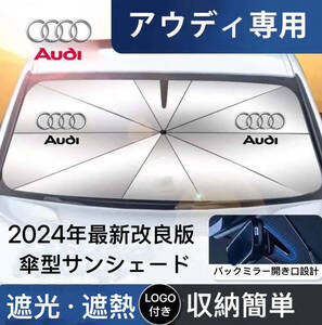 アウディ専用 サンシェード 折り畳み 傘型 日除け UVカット 収納袋付 Audi A3 A4 A5 A6 A7 A8 Q2 Q3 Q5 Q7 Q8 S3 S4 S5 S6 RS 4 5 6 7 