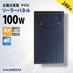 24V バッテリー 100W ソーラーパネル セミ フレキシブル 薄型 軽量 ETFE 高耐久 太陽光パネル IP67 防水 船舶