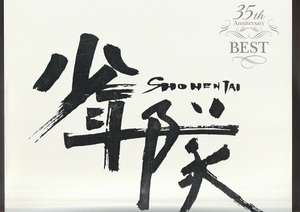 即決 送料込み 少年隊 35th Anniversary BEST 完全受注生産限定盤 5CD+7DVD 国内正規品 錦織一清 東山紀之 植草克秀