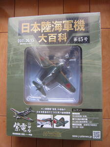 日本陸海軍機大百科 第45号 局地戦闘機　紫電一一甲型