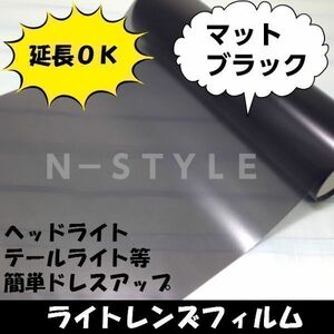 Y50フーガ/ヘッドライト、テールライトフィルム2ｍ≪マットブラック≫スモーク