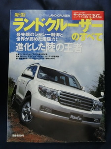 モーターファン別冊 ニューモデル速報 第397弾！！ 新型ランドクルーザーのすべて 進化した陸の王者