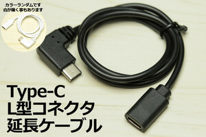 ∬送料無料∬L型タイプC延長ケーブル∬色混合 Type-Cスマホ充電コード アンドロイド対応 3A電流急速充電対応ケーブル 新品 即決 送料込み