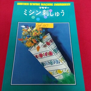 Gd-137/ブラザー ミシン刺しゅう 昭和49年11月20日15版発行 すぐ縫えるものばかり 手作りのおくりもの クリスマスプレゼント/L10/70107