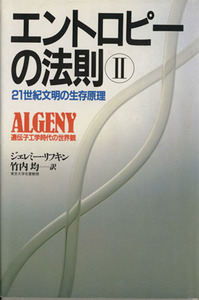 エントロピーの法則(2) 21世紀文明の生存原理-遺伝子工学時代の世界観-/J.リフキン(著者),竹内均 (訳者)