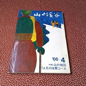 中古☆山と渓谷　1966年 昭和　レトロ　アウトドア　雑誌　山と渓谷社　当時物　登山