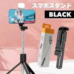 セルカ棒 自撮り 三脚 Bluetoot スマホスタンド 折りたたみ ブラック