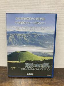 ⑤地方自治法施行六十周年記念 千円銀貨幣プルーフ貨幣セット 記念切手シート付 記念貨幣 1000円銀貨 ケース入り 造幣局 【熊本県】 