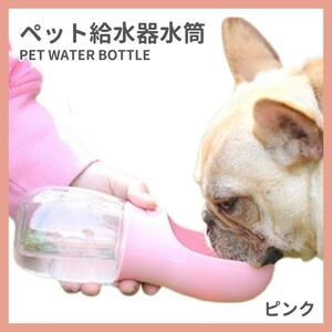 犬猫ペット給水器　水筒　カップ 携帯用　散歩　ペット給水器　携帯　ピンク