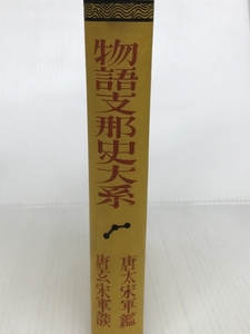 物語支那史大系 (1929年) 早稲田大学出版部 早稲田大学出版部