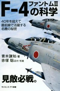 F-4ファントム2の科学 40年を超えて最前線で活躍する名機の秘密 サイエンス・アイ新書/青木謙知(著者),赤塚聡