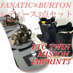 バートン imprint3 FTC TWIN MGSSION ファナティック スノーボード 豪華 レディース 3点セット