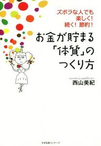 お金が貯まる「体質」のつくり方 ズボラな人でも楽しく！続く！節約！/西山美紀(著者)