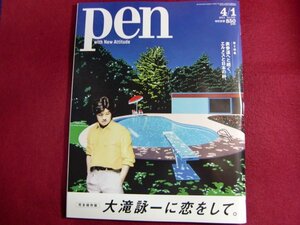 レ/Pen(ペン) 2021年4/1号[大滝詠一に恋をして。]