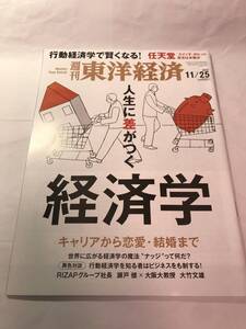 [981]【古本】週刊東洋経済 人生に差がつく経済学 2017 11/25号【同梱不可】