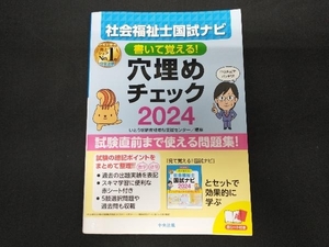 社会福祉士国試ナビ 穴埋めチェック(2024) いとう総研資格取得支援センター