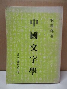 中國文字學 劉国祥(著) 天工書局印行 中華民國67年発行 中国