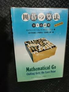 【ご注意 裁断本です】【ネコポス２冊同梱可】囲碁の算法―ヨセの研究 　未開封FD付属 Elwyn Berlekamp (原著), David Wolfe (原著)