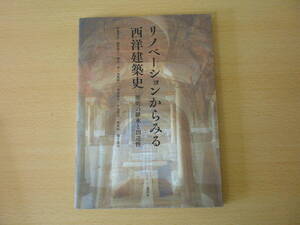 リノベーションからみる西洋建築史　■彰国社■ 