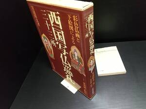 【安達原玄】「彩色仏画と下絵図による西国写仏巡礼 三十三所」函付三十三尊別刷下絵付 平成14年初版 日貿出版社刊 /絶版希少