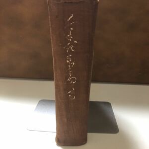 希少本　レア　非売品　菊地東陽伝 菊地東陽先生傳記編纂會 [編]　昭和16年発行　1941年 オリエンタル写真工業社 伝記 写真歴史資料