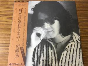 即決 因幡晃　何か言い忘れたようで・・・帯付き・DSF-4002・LP盤　