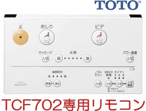 メーカー直送/インボイス対応 TCM1247-6 TOTO ウォシュレット専用壁リモコン 新品保守部品 TCF702 TCF702C TCF702H TCF702F 他専用