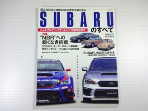 B4G スバルのすべて/ニュルブルクリンクチャレンジ10周年記念号