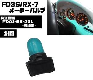 即日発送 FD3S RX-7 純正互換品 メーターバルブ 1個 純正品番⇒ FD01-55-261 スピードメーター メーターソケット イルミ 電球